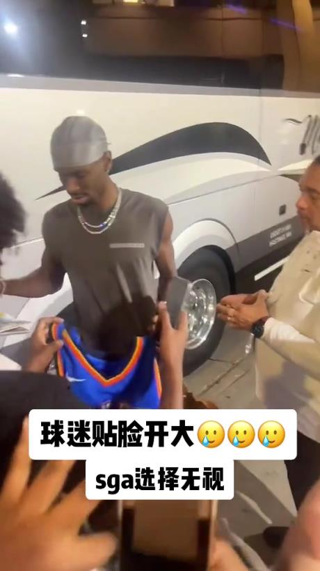 不理你就是了！球迷貼臉開大質(zhì)問SGA：你付給裁判多少錢？