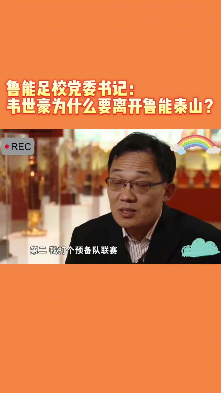 韋世豪當年為何能離開魯能？當年的話事人：你能攔得住嘛