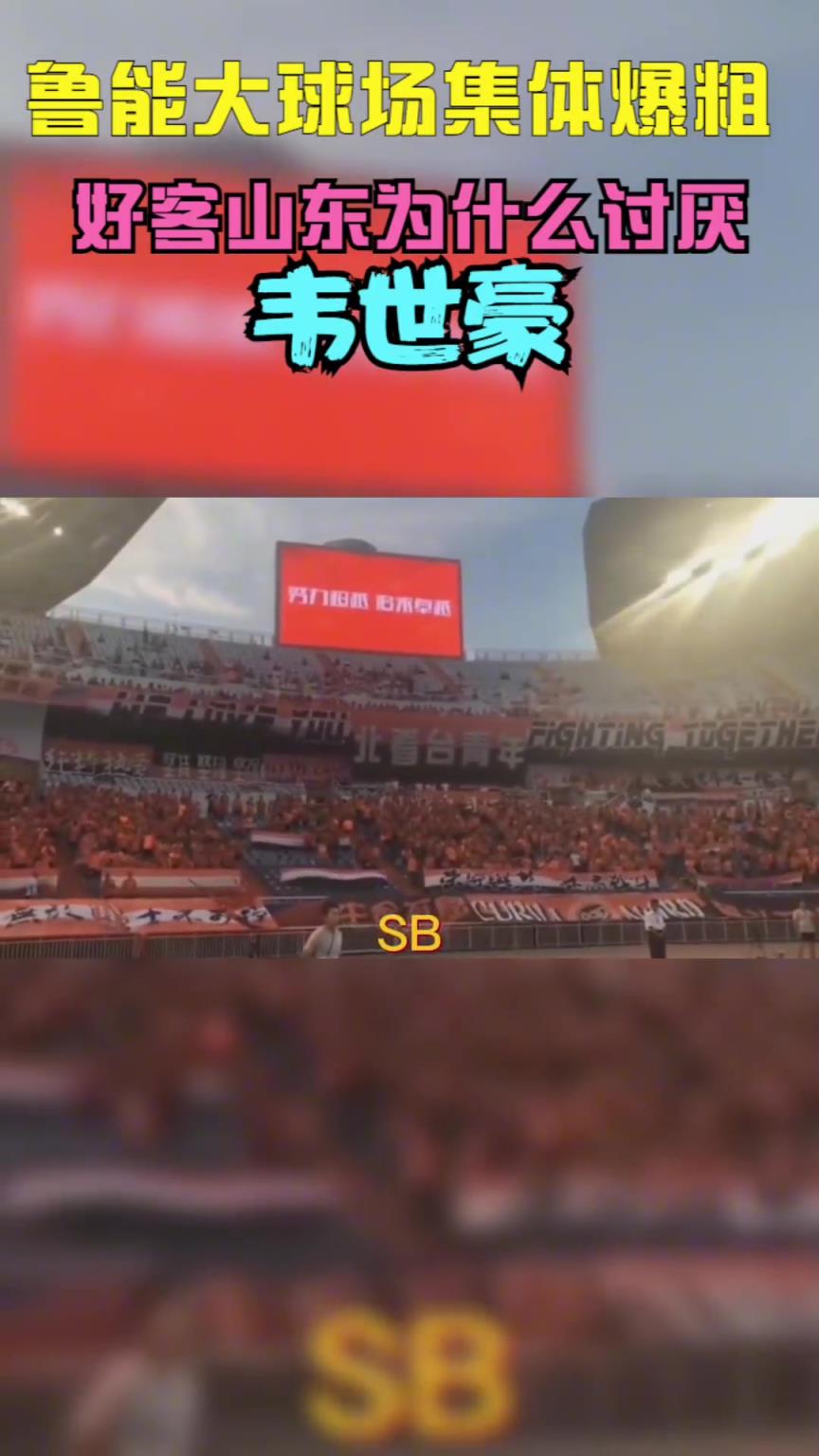 當年韋世豪到山東被全場狂噴，這挨罵太正常不過了