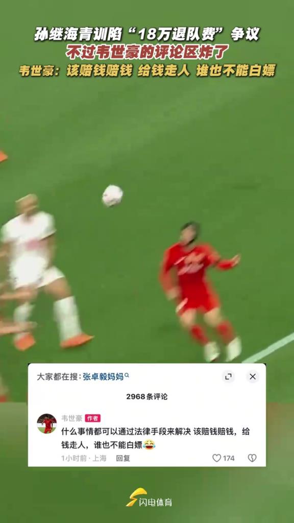 世豪社媒炸裂發(fā)言：每次拿轉會分成，魯能比我簽合同還積極