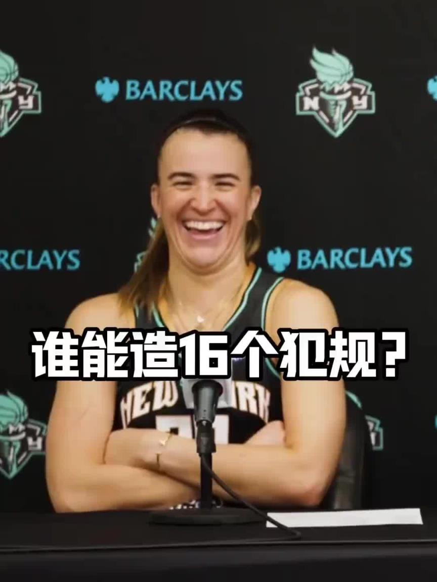 有沒有見過造16個犯規(guī)的球員？女球星約內(nèi)斯庫：亞歷山大哈哈哈