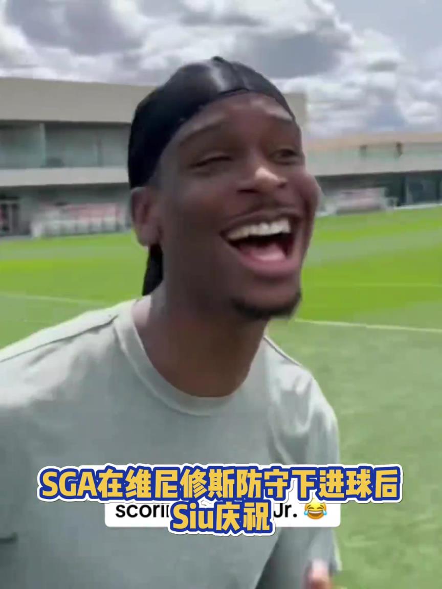 果然有點球天賦！SGA一蹴而就 做出撒鹽&SIUUU慶祝