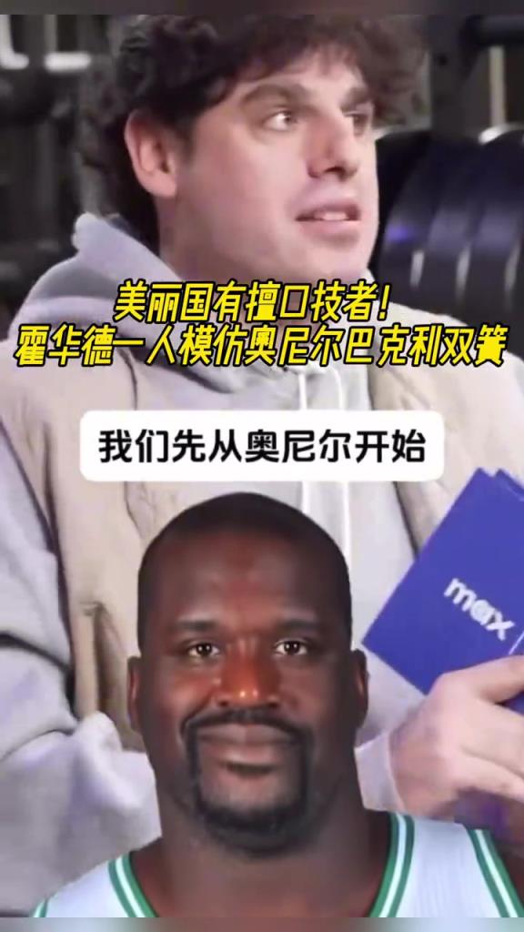 厲害??！霍華德一人模仿奧尼爾和巴克利表演雙簧~